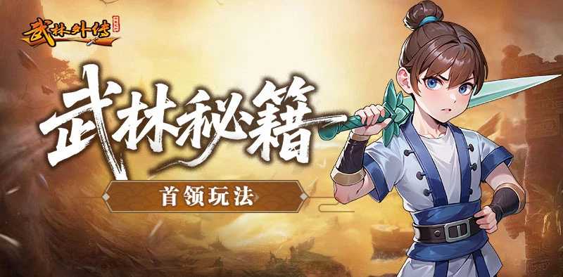 《武林外传十年之约绿色版》首领制霸全指南：首杀、精英、异兽、地宫四步通