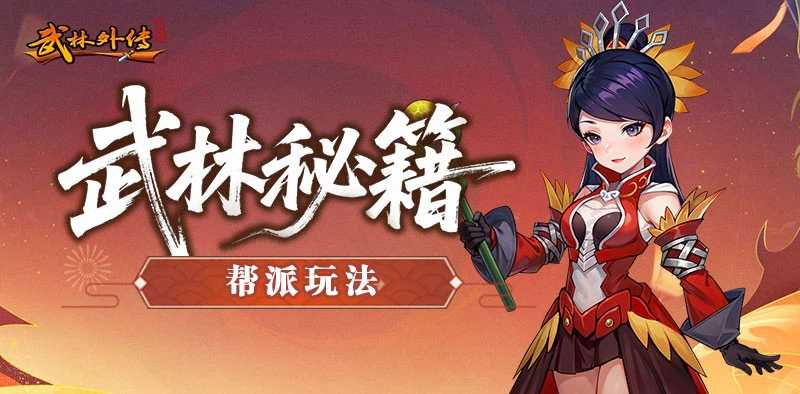 《武林外传十年之约绿色版》帮派玩法详解