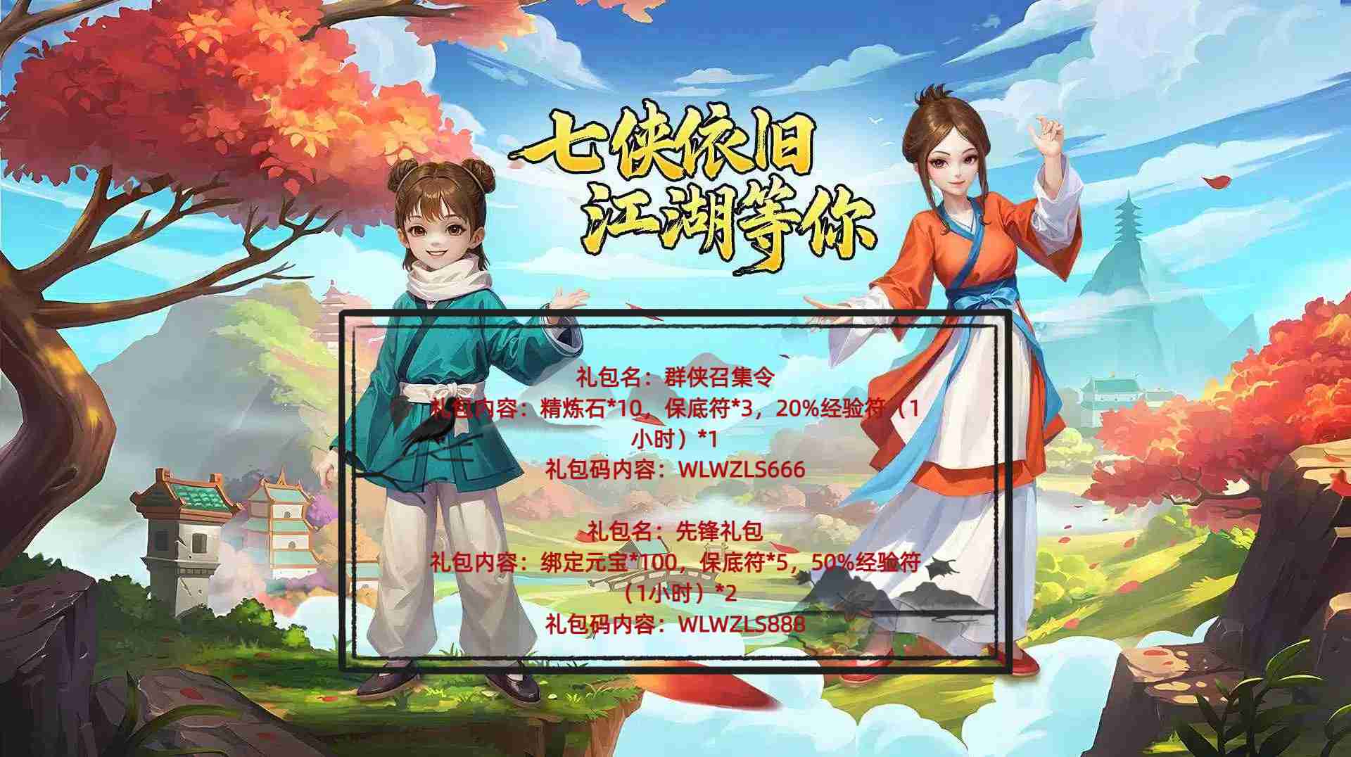 《武林外传十年之约绿色版》礼包码