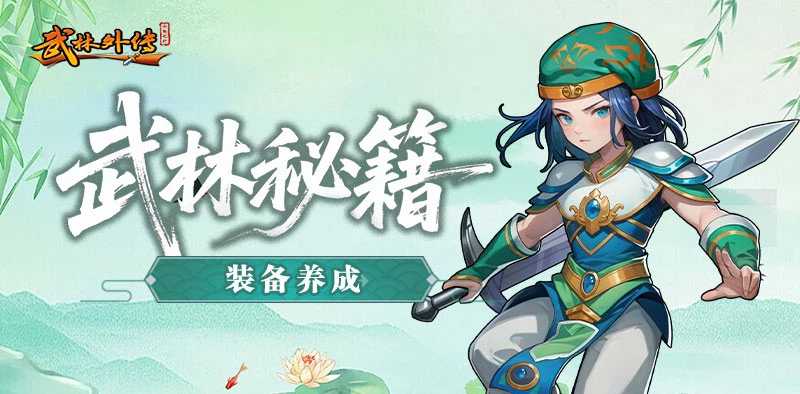 《武林外传十年之约绿色版》装备养成玩法介绍