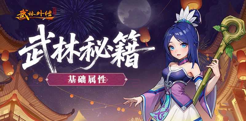 基础属性.jpg
